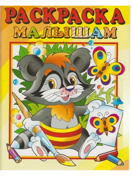 Розовый слон Раскраска малышам. Енот