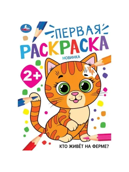 Умка Кто живёт на ферме? Первая раскраска