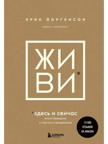 Эксмо ЖИВИ здесь и сейчас. Книга-проводник к счастью