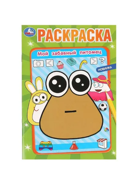 Умка Раскраска. Мой забавный питомец