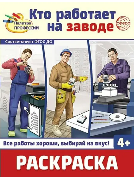 ТЦ СФЕРА Раскраска. Палитра профессий. Кто работает на заводе