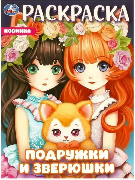 Умка Подружки и зверюшки. Раскраска