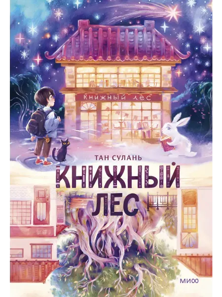 Издательство Манн, Иванов и Фербер Книжный лес