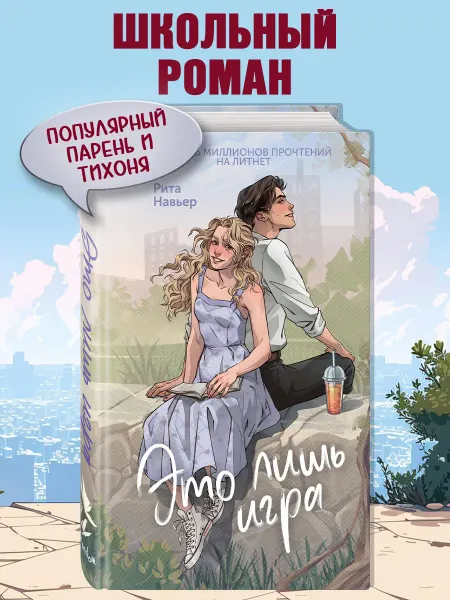 Эксмо Роман. Это лишь игра