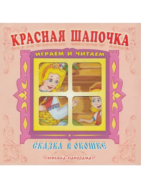 "Мозаикa" Красная Шапочка. Играем и читаем