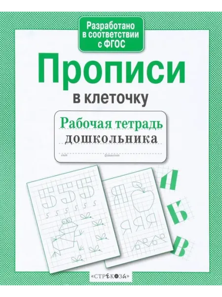 Издательство Стрекоза Прописи в клеточку