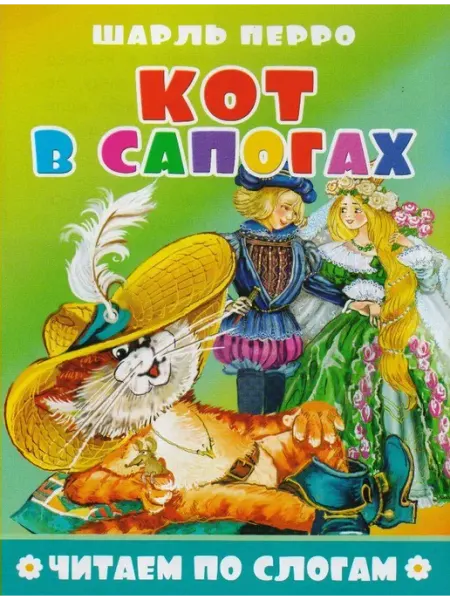 Издательство Литур Кот в сапогах Перро Ш