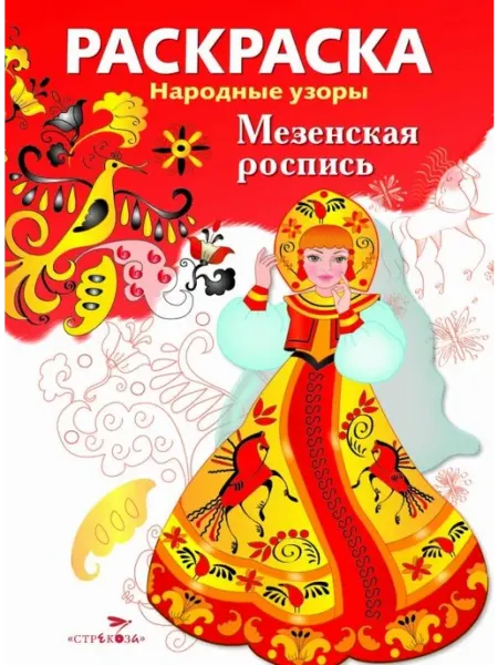 Издательство Стрекоза Раскраска. Народные узоры. Мезенская роспись