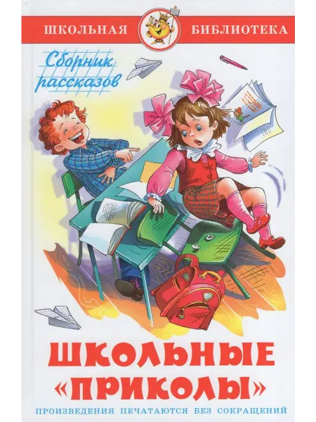 Издательство Самовар Школьные приколы. Сборник рассказов и стихов. Юдаева М.В