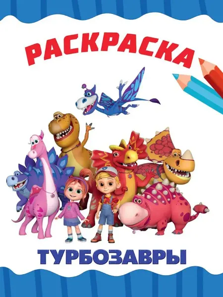 Издательство Проф-Пресс Раскраска. Турбозавры
