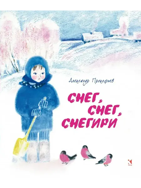 Издательство Речь Снег, снег, снегири
