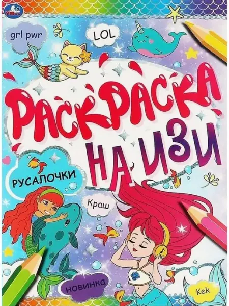 Умка Раскраска на изи. Русалочки