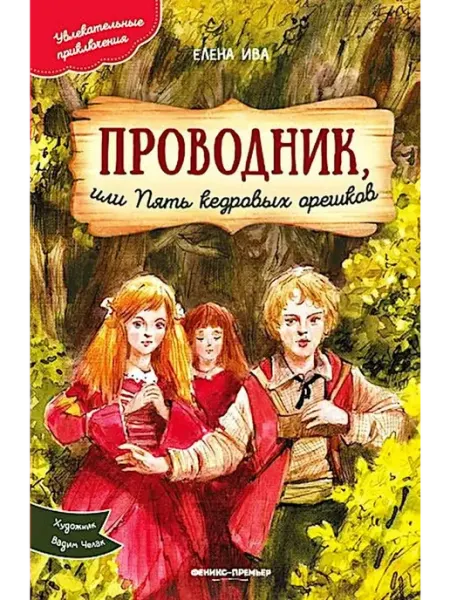 Феникс Проводник, или Пять кедровых орешков