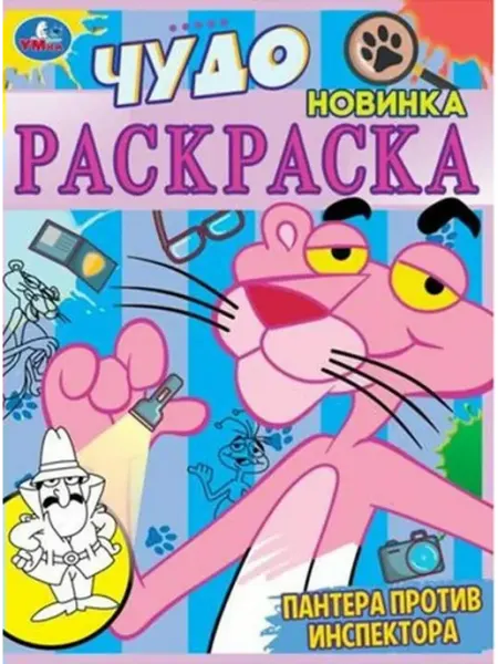 Умка Чудо раскраска. Пантера против инспектора