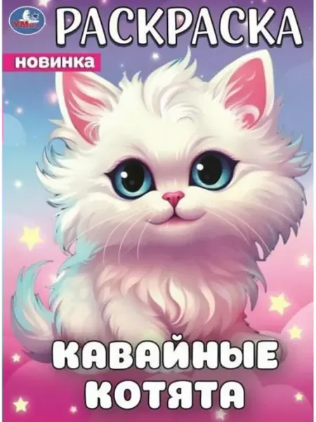 Умка Кавайные котята. Раскраска