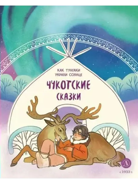 Детская литература Как тунгаки украл солнце. Чукотские сказки