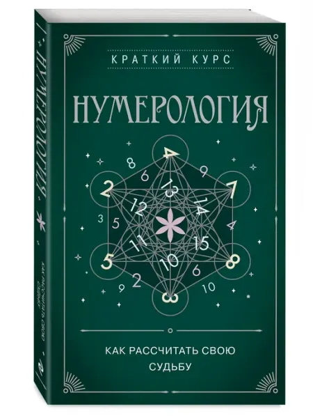 Эксмо Нумерология. Как рассчитать свою судьбу