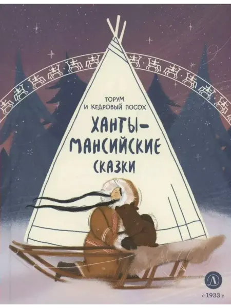 Детская литература Ханты-мансийские сказки. Торум и кедровый посох