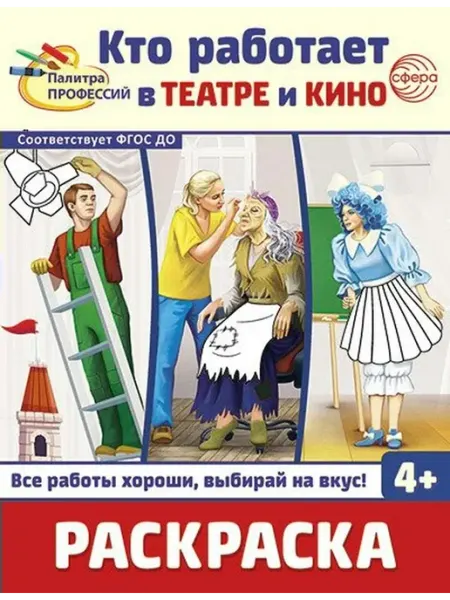 ТЦ СФЕРА Раскраска. Палитра профессий. Кто работает в театре и кино