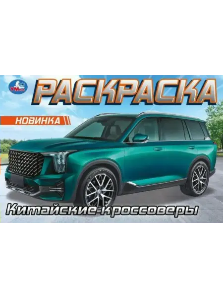 Умка Раскраска. Китайские кроссоверы