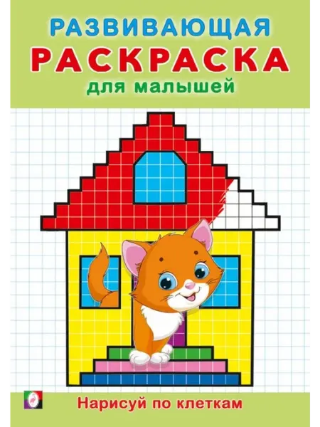 Раскраски Нарисуй по клеткам. Развивающая раскраска для малышей