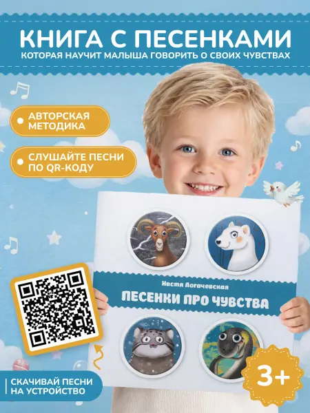 Детская книга для малышей Песенки про чувства