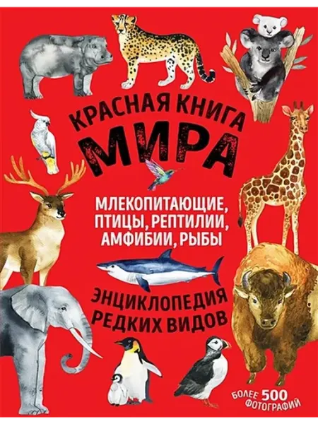 Эксмо Красная книга мира. Млекопитающие, птицы, рептилии