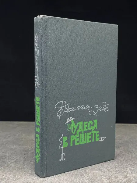 Москва Чудеса в решете — сатира и юмор, книги романы