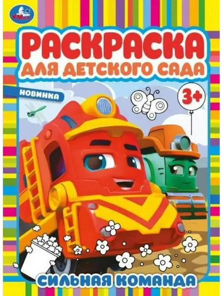 Умка Сильная команда. Раскраска для детского сада