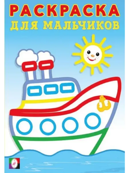 Раскраски Раскраска с толстым контуром для мальчиков. Корабль