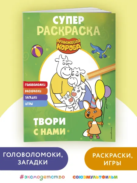 Эксмо Оранжевая корова. СУПЕР-раскраска. Твори с нами