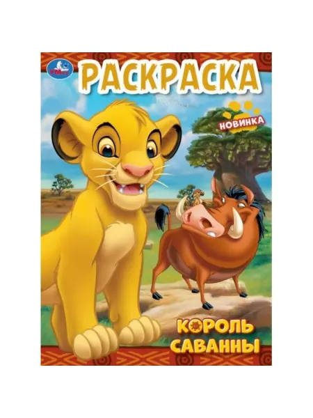 Умка Раскраска. Король саванны