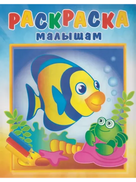 Кострома Раскраска малышам. Рыбка и крабик