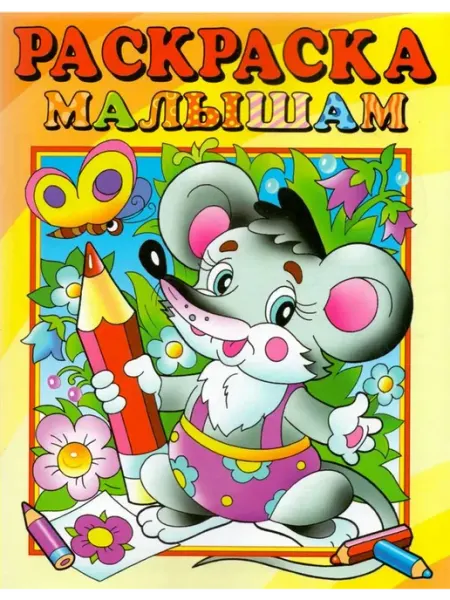 Кострома Раскраска малышам. Мышонок