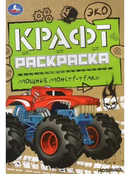 Умка Эко Крафт раскраска. Мощные монстр-траки