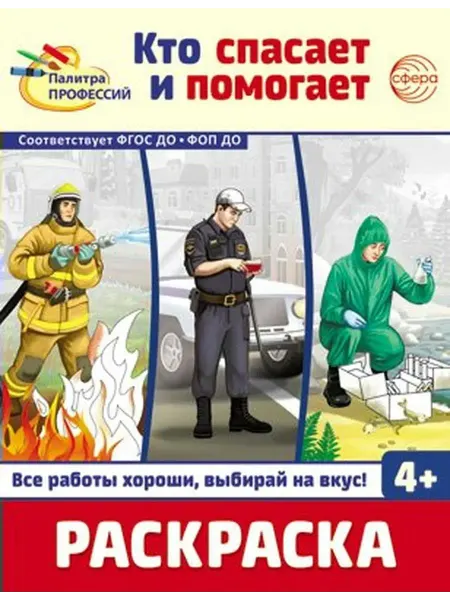 ТЦ СФЕРА Раскраска. Палитра профессий. Кто спасает и помогает