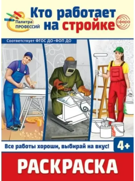 ТЦ СФЕРА Раскраска. Палитра профессий. Кто работает на стройке