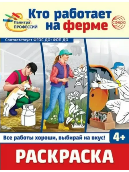 ТЦ СФЕРА Раскраска. Палитра профессий. Кто работает на ферме