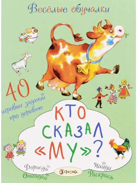 ПЧЕЛКА Кто сказал "му"? (Романова Т. худ.Субочева Н.и др.)