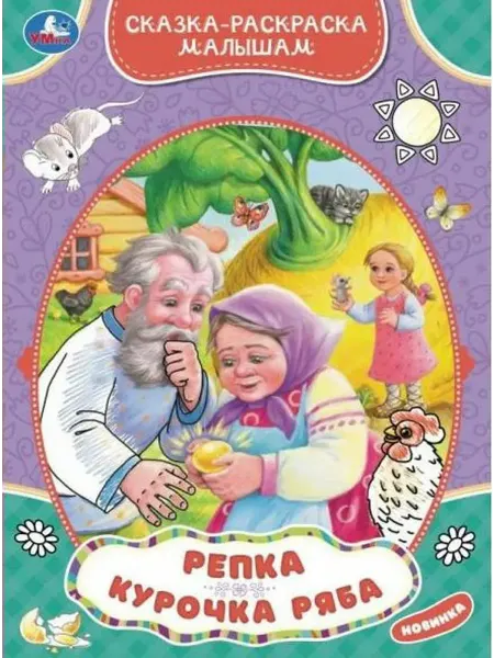 Умка Сказка-раскраска малышам. Репка. Курочка Ряба