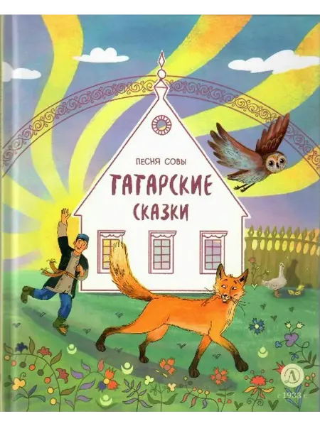 Детская литература Песня совы татарские сказки