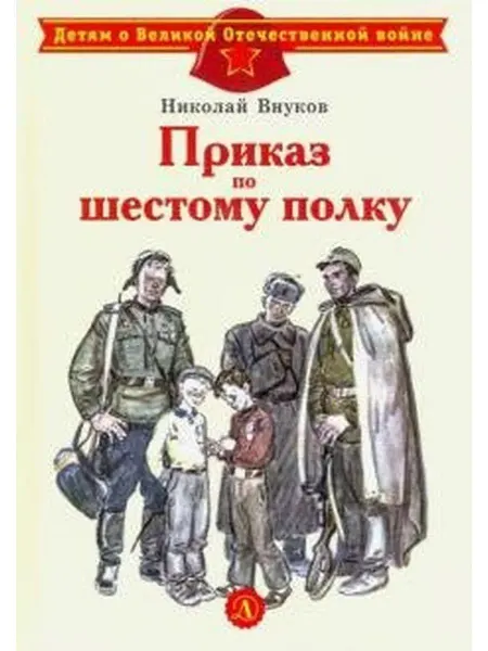 Детская литература Приказ по шестому полку