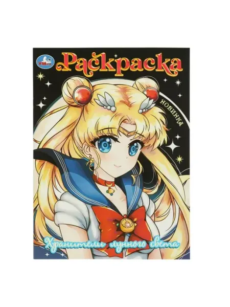Умка Хранители лунного света. Раскраска