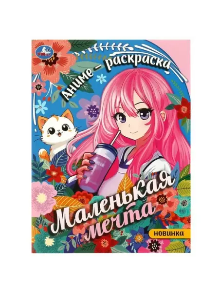 Умка Маленькая мечта. Раскраска