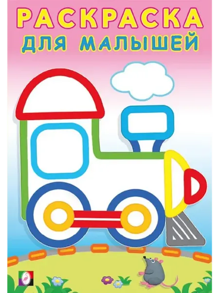 Раскраски Раскраска для малышей. Паровозик