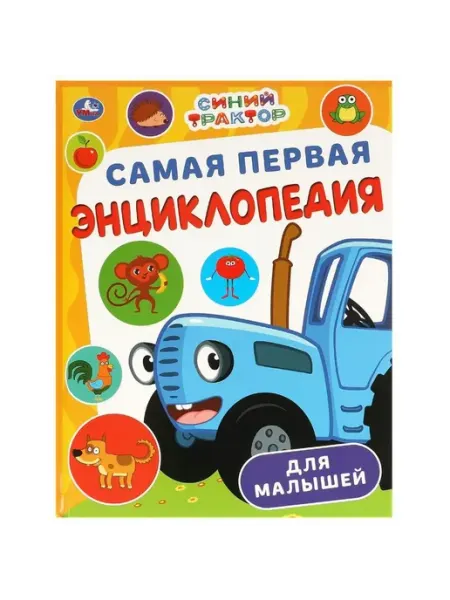 Умка Самая первая энциклопедия для малышей