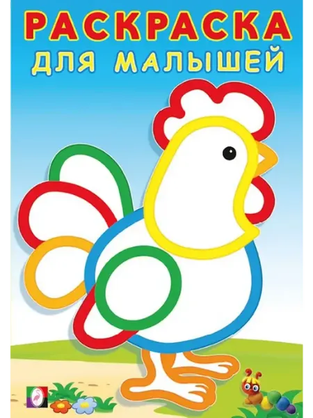 Раскраски Раскраска для малышей. Петушок