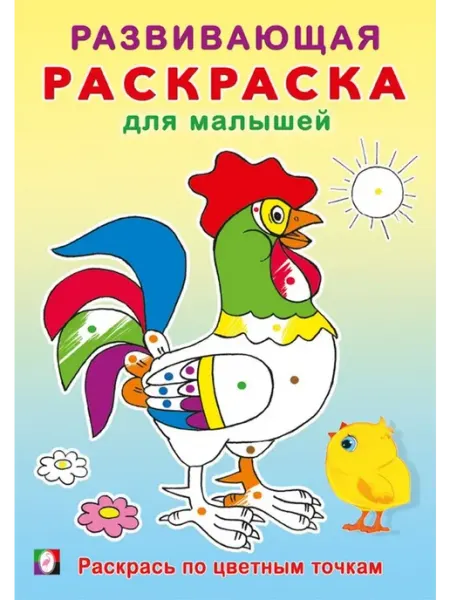 Раскраски Раскрась по цветным точкам Развивающая раскраска для малышей