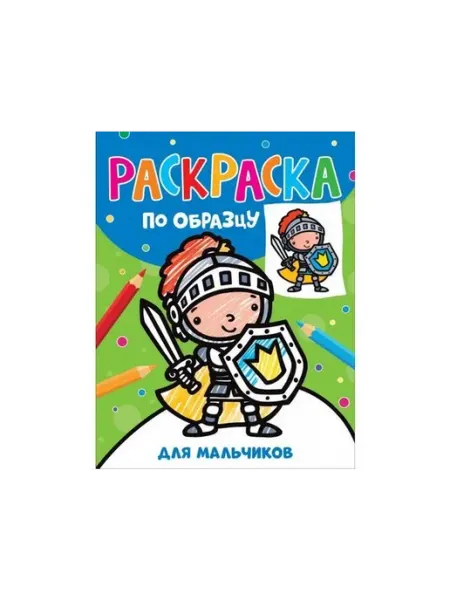 РОСМЭН Раскраска по образцу. Для мальчиков