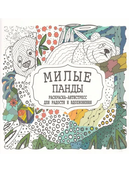 ПринтБук Раскраска-Антистресс. Милые панды